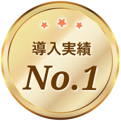 導入実績 No.1