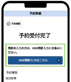 シームレスなWEB問診遷移