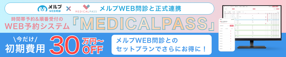 MEDICALPASS10周年キャンペーン