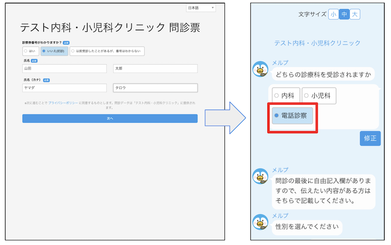メルプ電話診察問診患者回答